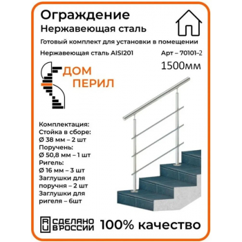 Готовый комплект ограждения из нержавеющей стали, 1500 мм, для помещений