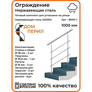 Готовый комплект ограждения из нержавеющей стали, 1000 мм, для улицы