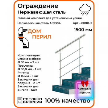 Готовый комплект ограждения из нержавеющей стали, 1500 мм, для улицы