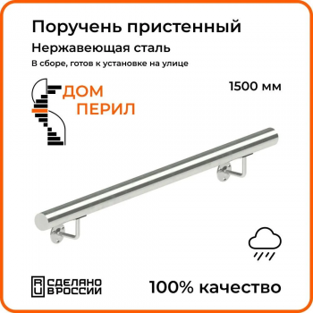 Поручень пристенный Ø38 мм из нержавеющей стали 1500 мм для установки на улице