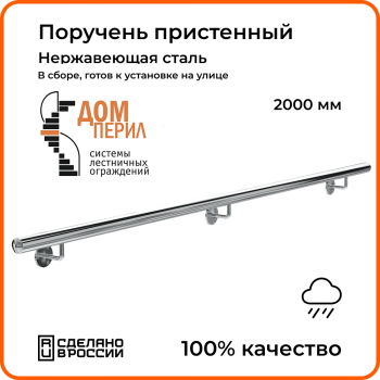 Поручень пристенный Ø38 мм из нержавеющей стали 2000 мм для установки на улице