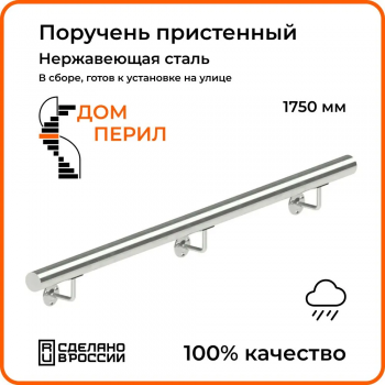 Поручень пристенный Ø50,8 мм из нержавеющей стали 1750 мм для установки на улице
